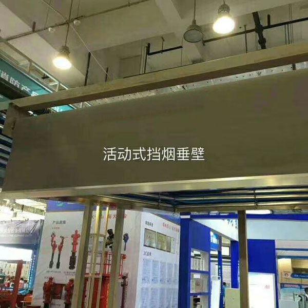 活動(dòng)擋煙垂壁
