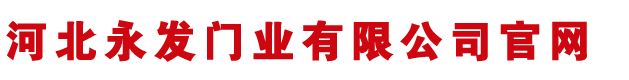 擋煙垂壁廠(chǎng)家,河北擋煙垂壁廠(chǎng)家,活動(dòng)式擋煙垂壁,玻璃擋煙垂壁-河北永發(fā)門(mén)業(yè)有限公司官方網(wǎng)站